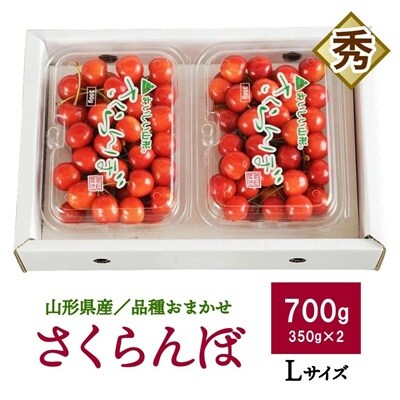 さくらんぼ(品種おまかせ)700g(350g×2パック)フードパック入り　0020-2605