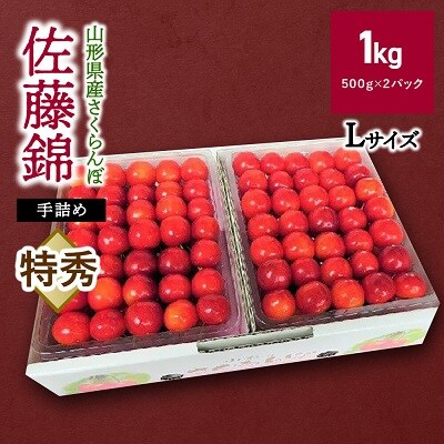 【数量限定】さくらんぼ(佐藤錦)1kg　特秀品　手詰め　0106-2502
