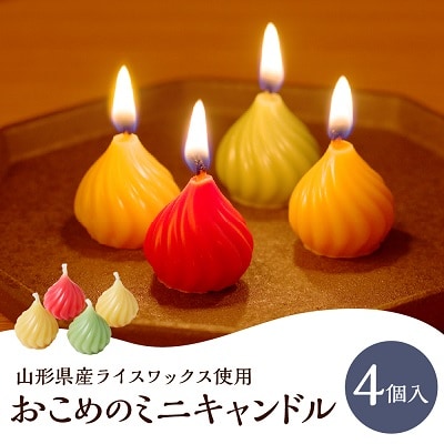おこめのミニキャンドル(4個入り)～山形県産ライスワックス使用～　0156-2410