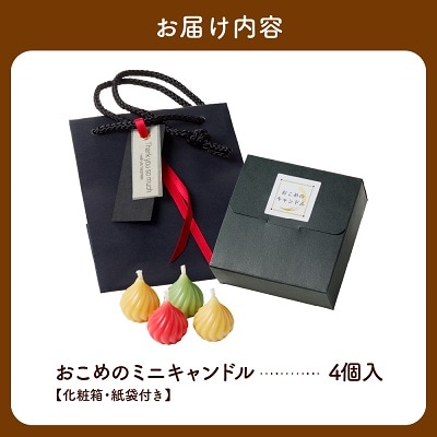 おこめのミニキャンドル(4個入り)～山形県産ライスワックス使用～　0156-2410