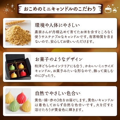 おこめのミニキャンドル(4個入り)～山形県産ライスワックス使用～　0156-2410