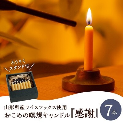 おこめの瞑想キャンドル「感謝」7本入り　～山形県産ライスワックス使用～　0156-2411
