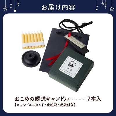 おこめの瞑想キャンドル「感謝」7本入り　～山形県産ライスワックス使用～　0156-2411