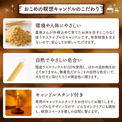 おこめの瞑想キャンドル「感謝」7本入り　～山形県産ライスワックス使用～　0156-2411