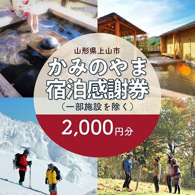 上山市ふるさと納税感謝券2,000円分　0023-2402