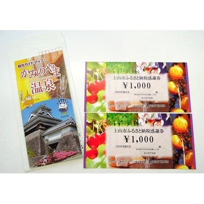 上山市ふるさと納税感謝券2,000円分　0023-2402