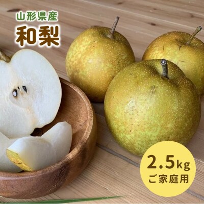 和梨(幸水または南水)2.5kg　ご家庭用　0012-2611