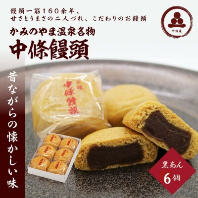 中條饅頭　黒あん6個　0133-2401