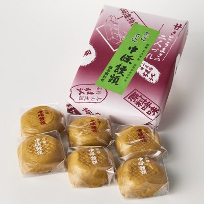 中條饅頭　黒あん、白あん詰合せ　合計6個　0133-2403