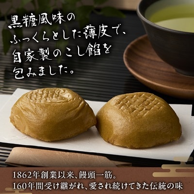 中條饅頭　黒あん、白あん詰合せ　合計6個　0133-2403