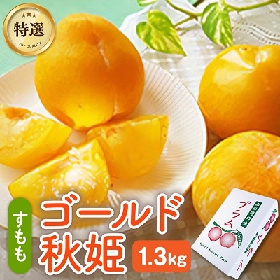 【数量限定】プラム(ゴールド秋姫)1.3kg　秀品　0106-2506