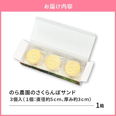 山形のうまいもの食品大賞!絶品スイーツさくらんぼサンド!　1箱(3個入)　0123-2503