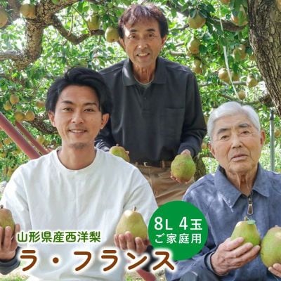 【超大玉8Lサイズ!!】ラフランス　4玉　ご家庭用　0078-2616