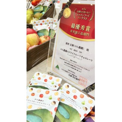 【2026年1月中旬から発送】のら農園のドライフルーツチョコレート　0123-2501