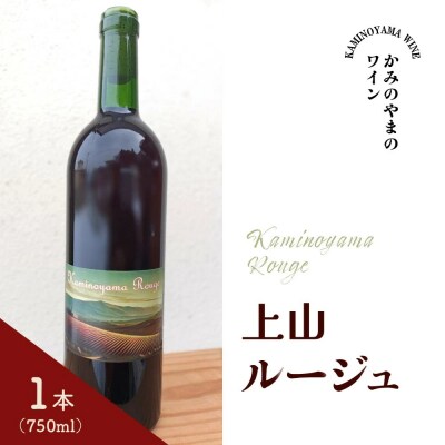 Kaminoyama Rouge(上山ルージュ)1本　0160-2601
