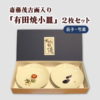 斎藤茂吉画入り「有田焼小皿」2枚セット(茄子・芍薬)　0125-2501