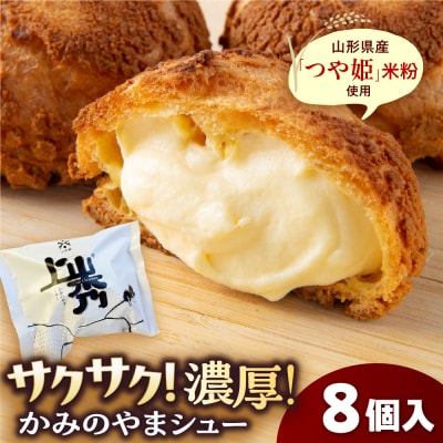 かみのやまシュー 8個 シュークリーム 0048-2612