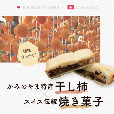 干し柿とイチジクと胡桃のエンガディーナ　10個　0121-2602