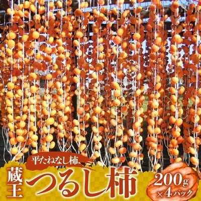 蔵王つるし柿　200g×4パック　0112-2624