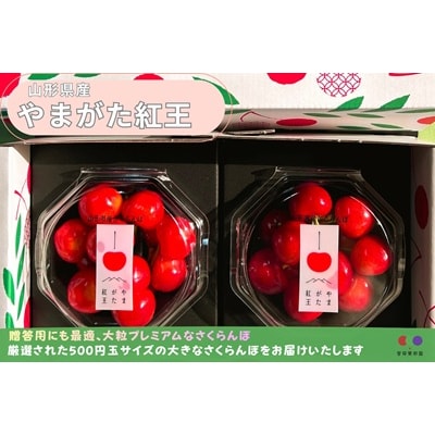 さくらんぼ(やまがた紅王)200g　3L以上　秀品　0079-2608
