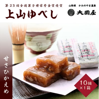 ◆第23回全国菓子博栄誉金賞受賞◆　上山ゆべし　10個×1箱　0005-2504