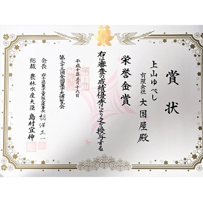 ◆第23回全国菓子博栄誉金賞受賞◆　上山ゆべし　10個×1箱　0005-2504