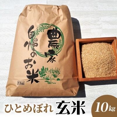 【2026年9月中旬～発送】令和8年産　ひとめぼれ(玄米)10kg　0056-2626