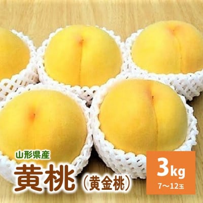 桃(黄金桃)3kg　0110-2601