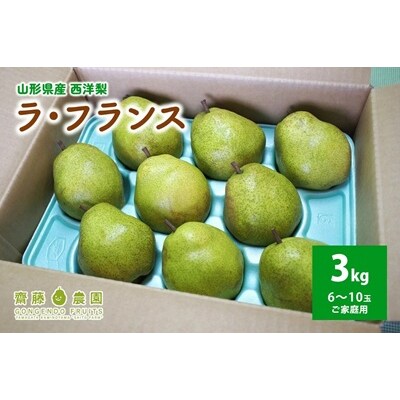 西洋梨(ラ・フランス)3kg　ご家庭用　0037-2607