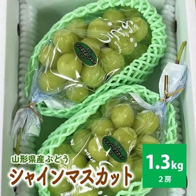 シャインマスカット　2房　合計1.3kg　0049-2509