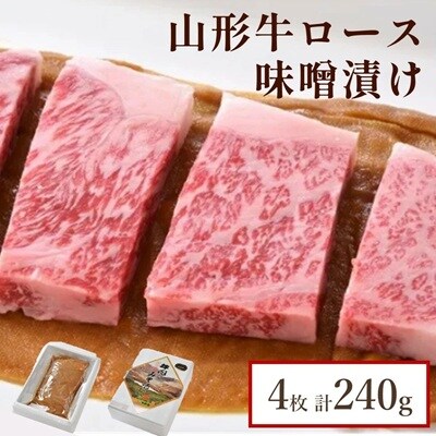 山形牛ロース味噌漬け　4枚(計240g)　0022-2605