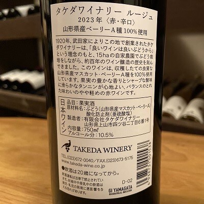 【タケダワイナリー】ルージュ　6本セット　0147-2601