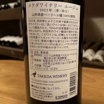 【タケダワイナリー】ルージュ、ブラン　各3本セット　0147-2603