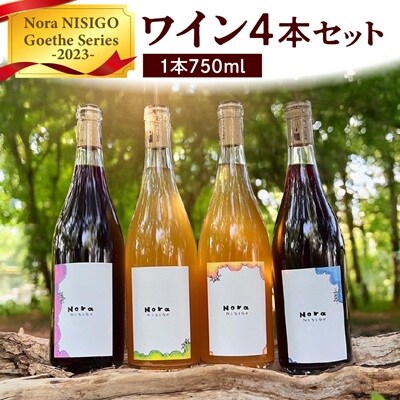 ワイン4本セット　Nora NISIGO【Goethe Series 2023】　0049-2603