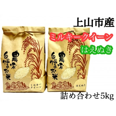 <2025年10月～発送>令和7年産　ミルキークイーンとはえぬき詰合せ　5kg　0120-2510