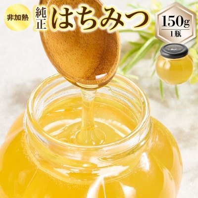 【みつばちROCK】上山産非加熱純正はちみつ　150g　0163-2501