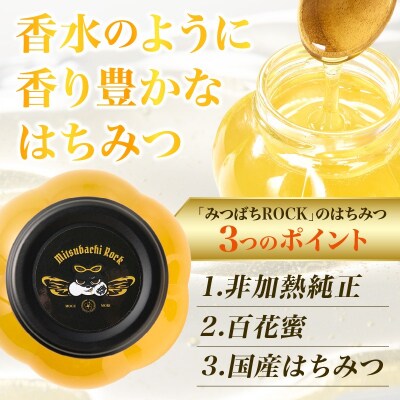 【みつばちROCK】上山産非加熱純正はちみつ　150g　0163-2501