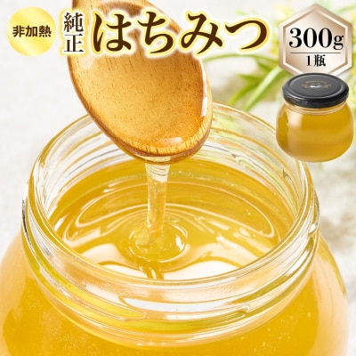 【みつばちROCK】上山産非加熱純正はちみつ 300g 0163-2502
