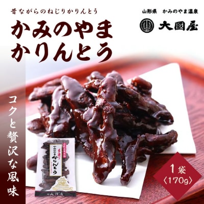 ◆第22回全国菓子博栄誉賞受賞◆　かみのやまかりんとう　170g×1袋　0005-2508