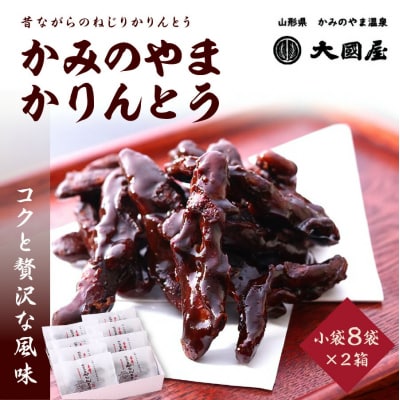 ◆第22回全国菓子博栄誉賞受賞◆　かみのやまかりんとう　小袋8袋×2箱　0005-2515