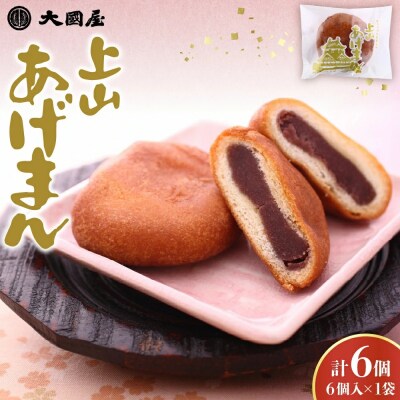 上山あげまん　6個　0005-2611