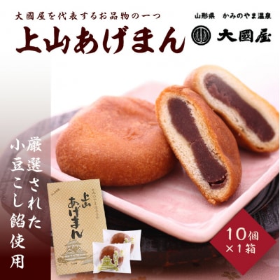 上山あげまん　10個×1箱　0005-2523
