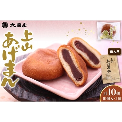 上山あげまん　10個×1箱　0005-2523