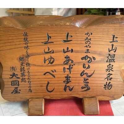 上山あげまん　10個×1箱　0005-2616