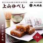 ◆第23回全国菓子博栄誉金賞受賞◆　上山ゆべし　6個　0005-2526