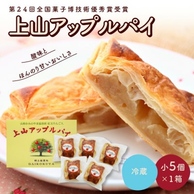 ◆第24回全国菓子博技術優秀賞受賞◆上山アップルパイ　小5個　0005-2629
