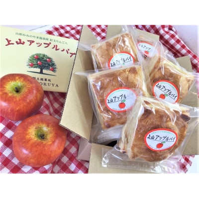 ◆第24回全国菓子博技術優秀賞受賞◆上山アップルパイ　小5個　0005-2629