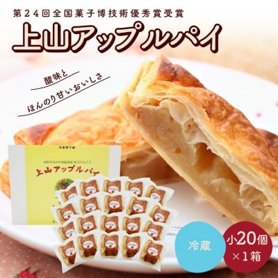 ◆第24回全国菓子博技術優秀賞受賞◆上山アップルパイ　小20個　0005-2631