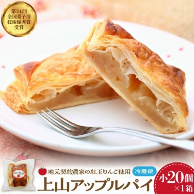 ◆第24回全国菓子博技術優秀賞受賞◆上山アップルパイ　小20個　0005-2631