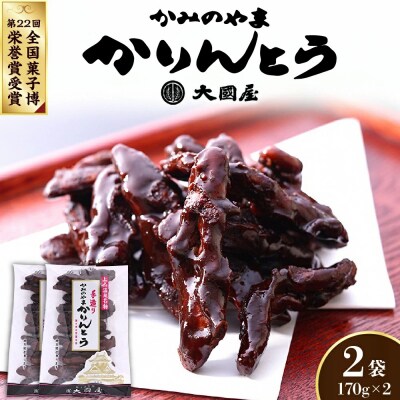 ◆第22回全国菓子博栄誉賞受賞◆　かみのやまかりんとう　170g×2袋　0005-2602